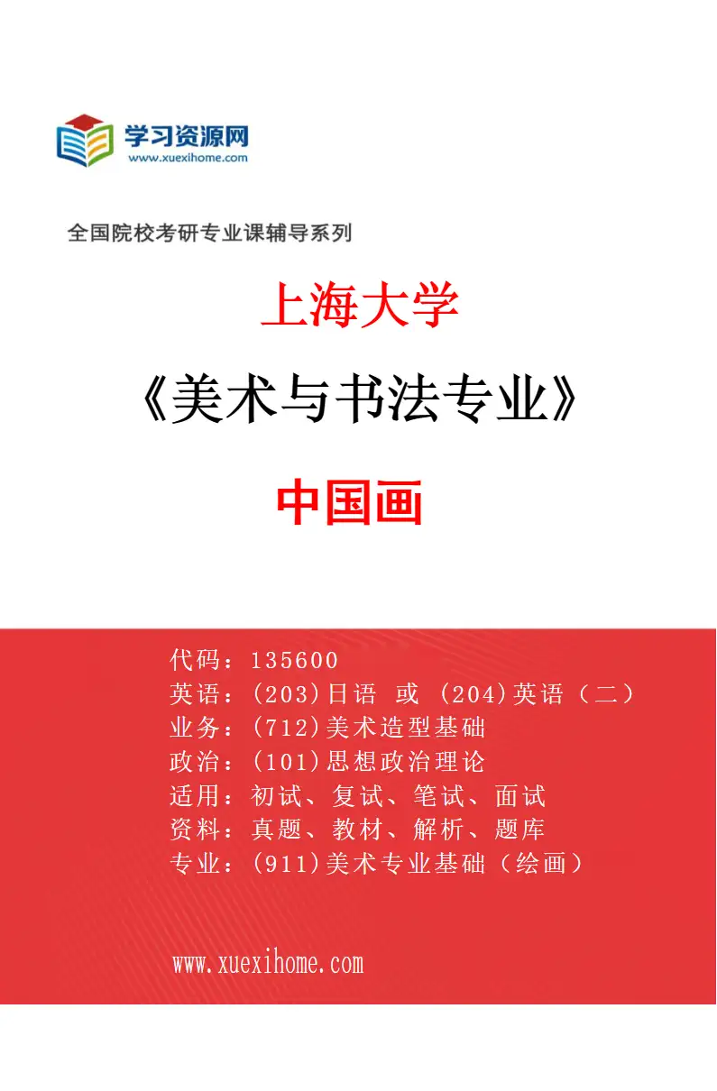 2027年上海大学美术与书法专业（01）中国画研究方向考研资料