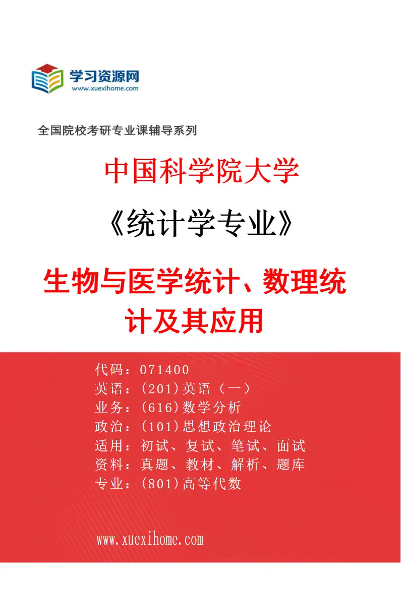 2027年中国科学院大学统计学专业（03）生物与医学统计、数理统计及其应用研究方向考研资料