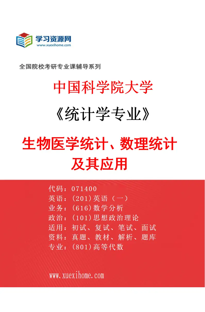 2027年中国科学院大学统计学专业（17）生物医学统计、数理统计及其应用2研究方向考研资料