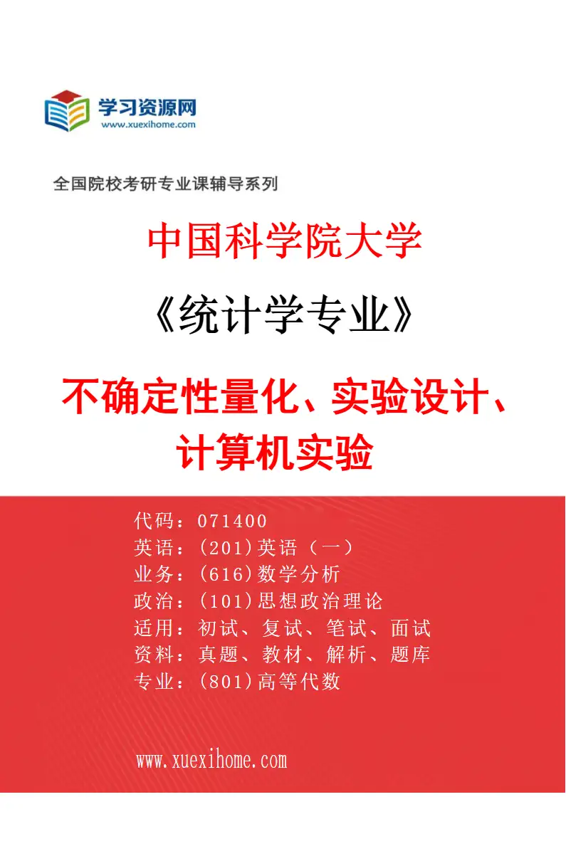 2027年中国科学院大学统计学专业（14）不确定性量化、实验设计、计算机实验研究方向考研资料