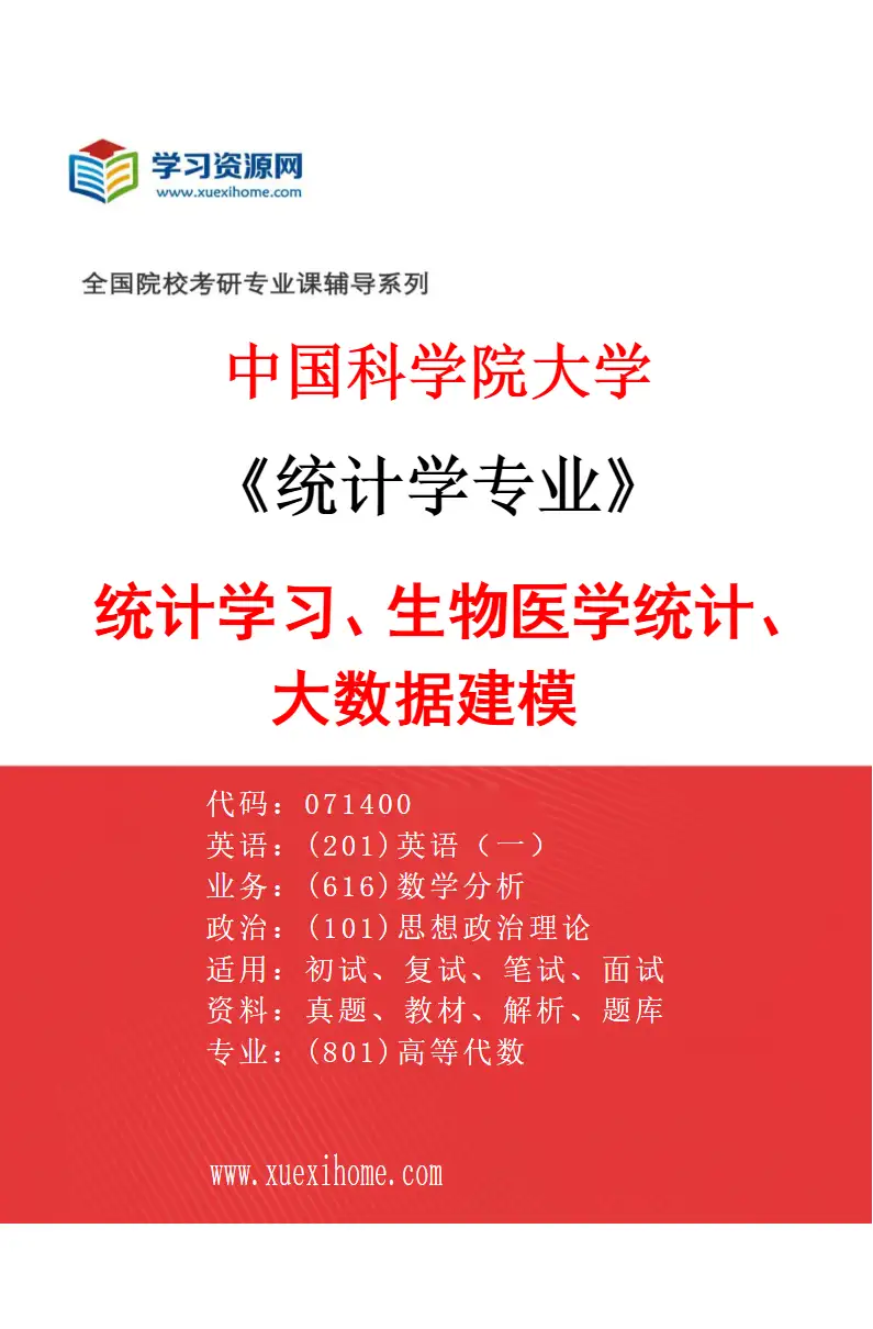 2027年中国科学院大学统计学专业（09）统计学习、生物医学统计、大数据建模研究方向考研资料