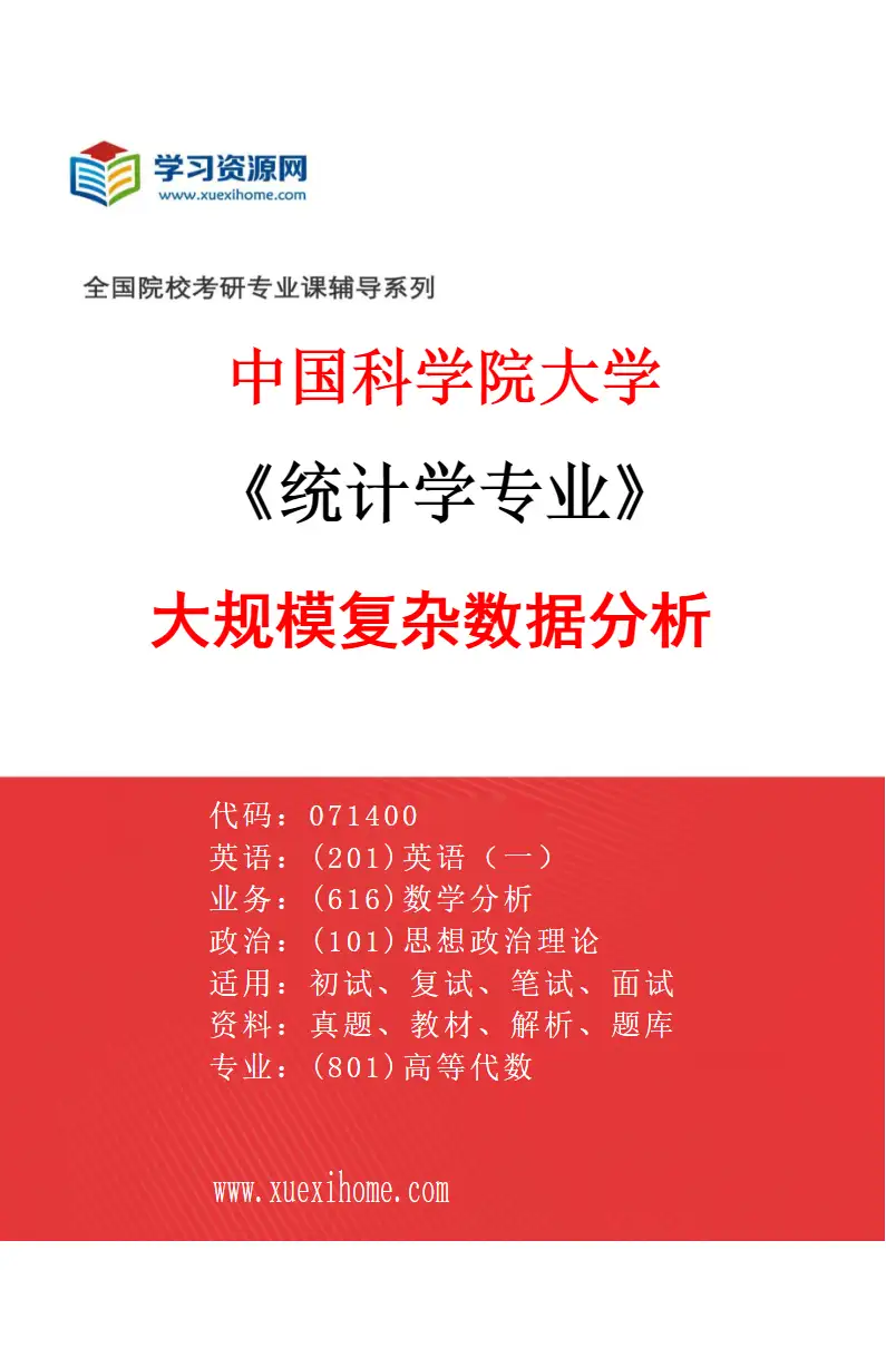 2027年中国科学院大学统计学专业（18）大规模复杂数据分析研究方向考研资料