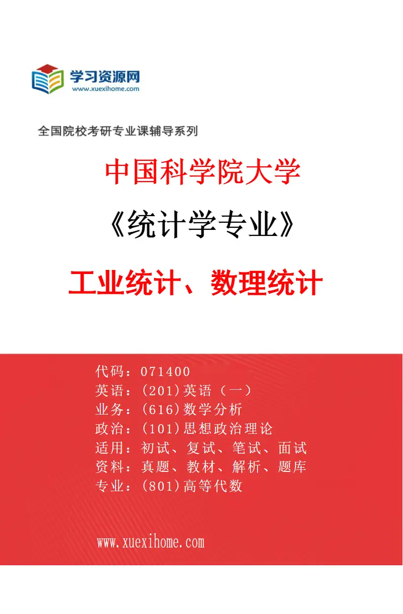 2027年中国科学院大学统计学专业（06）工业统计、数理统计研究方向考研资料