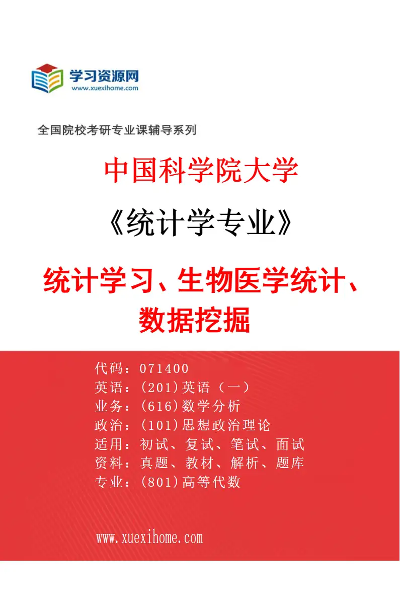 2027年中国科学院大学统计学专业（11）统计学习、生物医学统计、数据挖掘研究方向考研资料