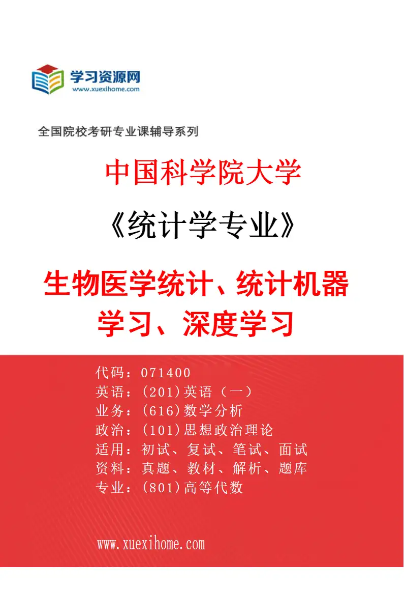 2027年中国科学院大学统计学专业（10）生物医学统计、统计机器学习、深度学习研究方向考研资料