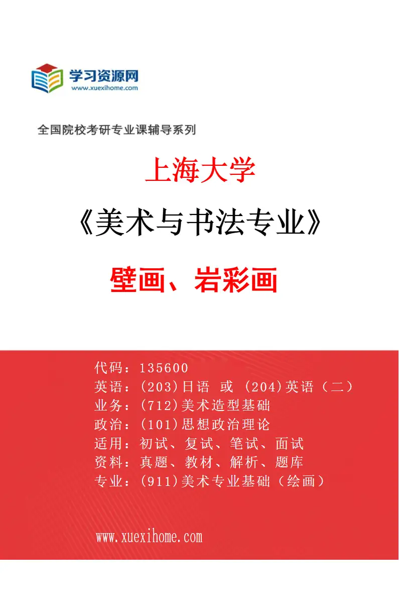 2027年上海大学美术与书法专业（04）壁画、岩彩画研究方向考研资料