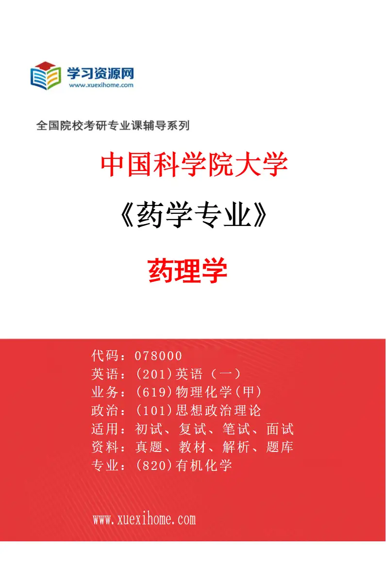 2027年中国科学院大学药学专业（03）药理学研究方向考研资料