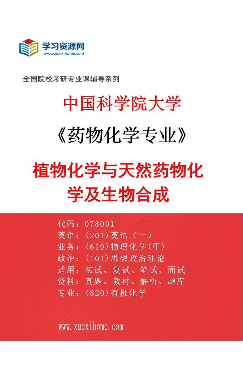 2027年中国科学院大学药物化学专业（01）植物化学与天然药物化学及生物合成研究方向考研资料