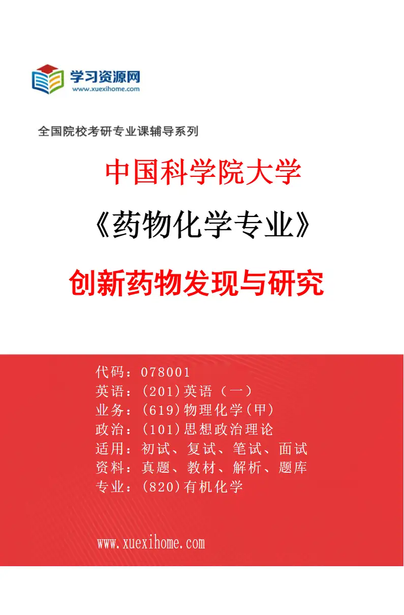 2027年中国科学院大学药物化学专业（03）创新药物发现与研究研究方向考研资料