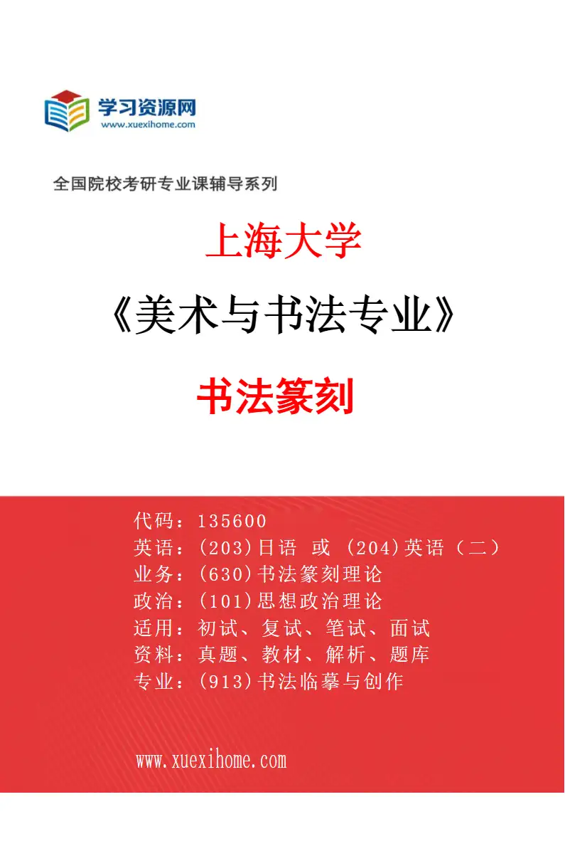 2027年上海大学美术与书法专业（06）书法篆刻研究方向考研资料