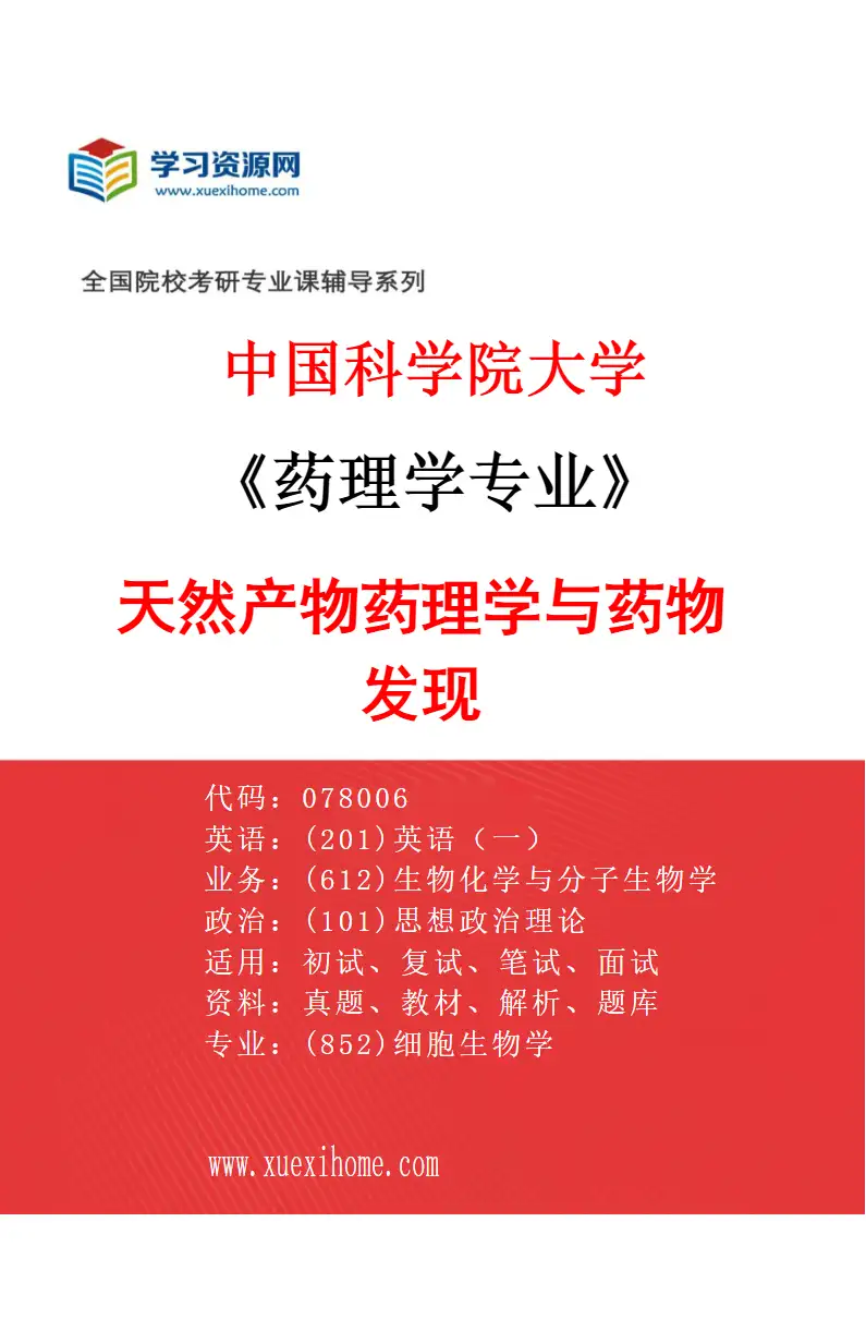 2027年中国科学院大学药理学专业（01）天然产物药理学与药物发现研究方向考研资料