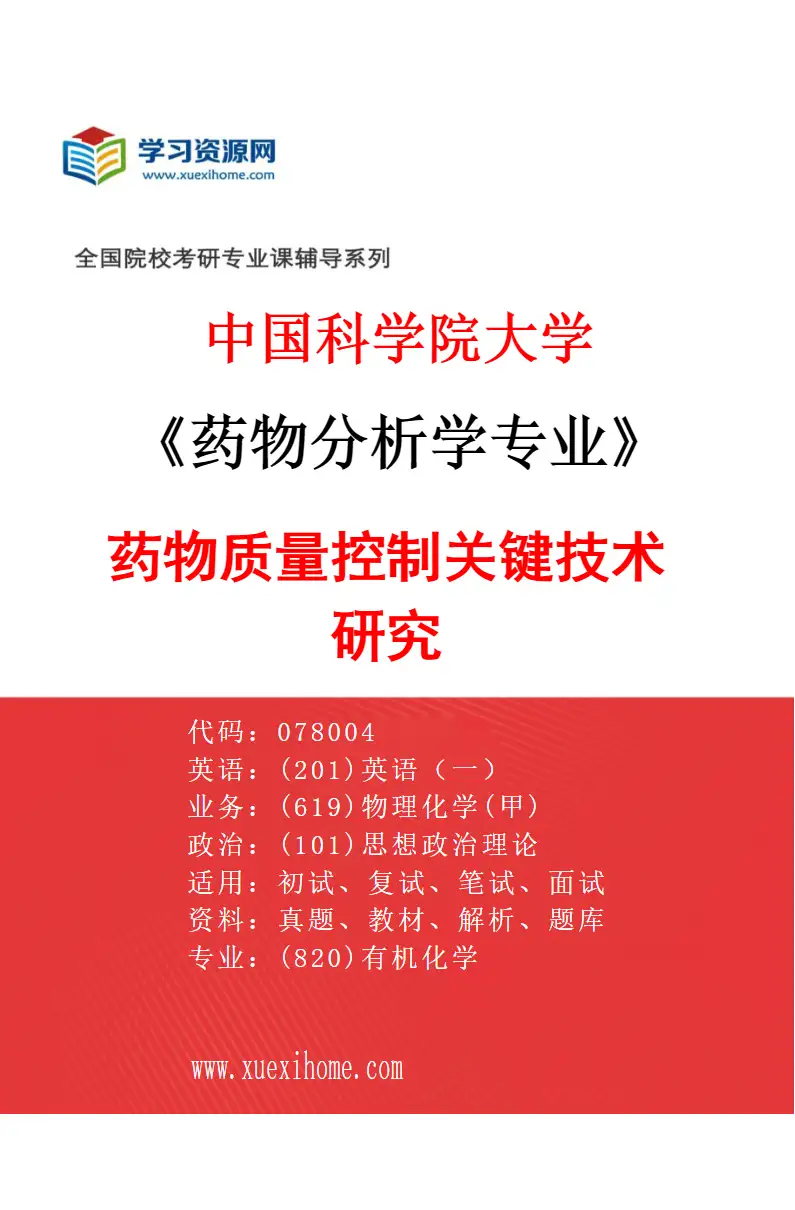 2027年中国科学院大学药物分析学专业（02）药物质量控制关键技术研究研究方向考研资料