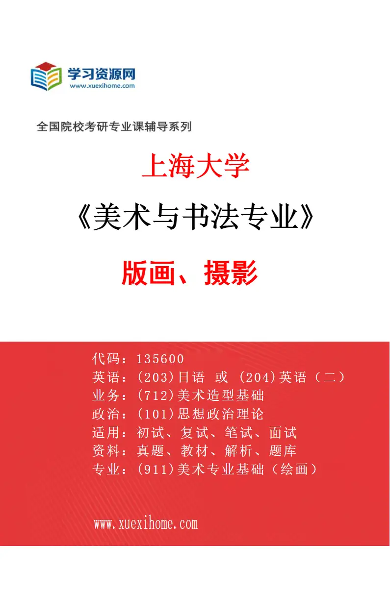 2027年上海大学美术与书法专业（03）版画、摄影研究方向考研资料