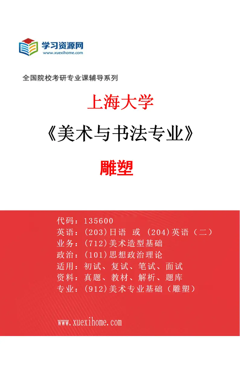 2027年上海大学美术与书法专业（05）雕塑研究方向考研资料