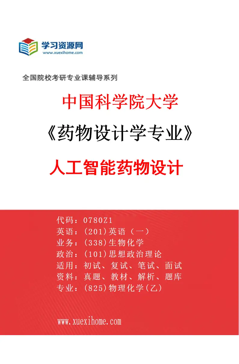 2027年中国科学院大学药物设计学专业（03）人工智能药物设计研究方向考研资料