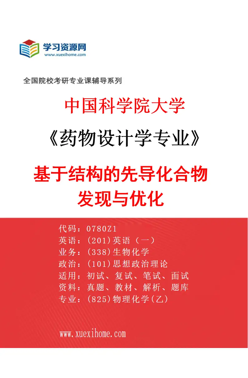 2027年中国科学院大学药物设计学专业（02）基于结构的先导化合物发现与优化研究方向考研资料