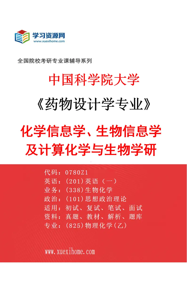 2027年中国科学院大学药物设计学专业（01）化学信息学、生物信息学及计算化学与生物学研究研究方向考研资料