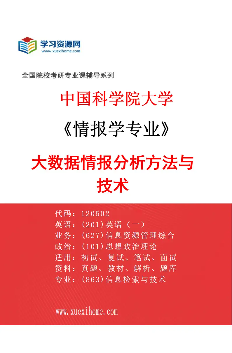 2027年中国科学院大学情报学专业（04）大数据情报分析方法与技术研究方向考研资料