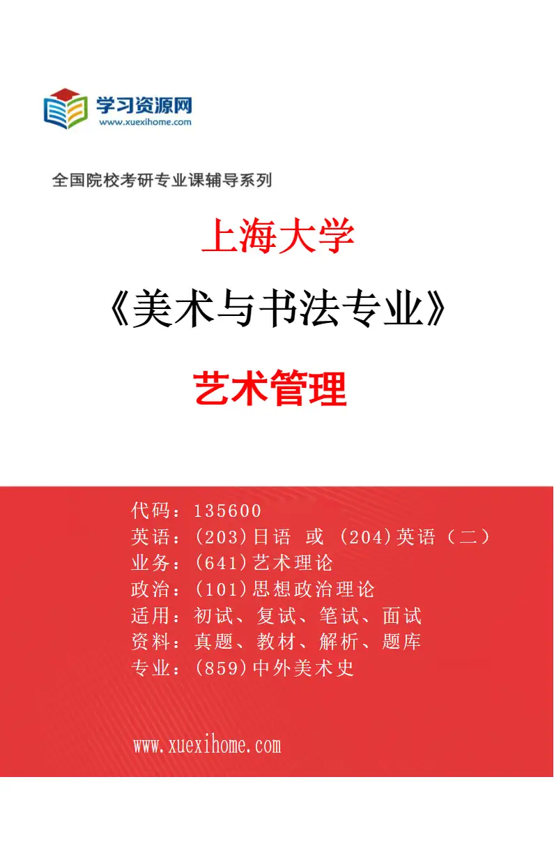 2027年上海大学美术与书法专业（07）艺术管理研究方向考研资料