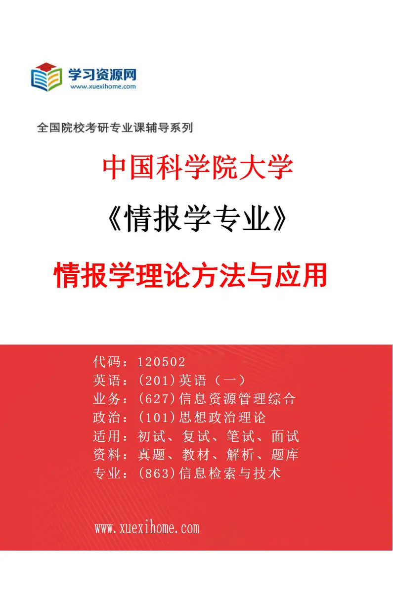 2027年中国科学院大学情报学专业（01）情报学理论方法与应用研究方向考研资料
