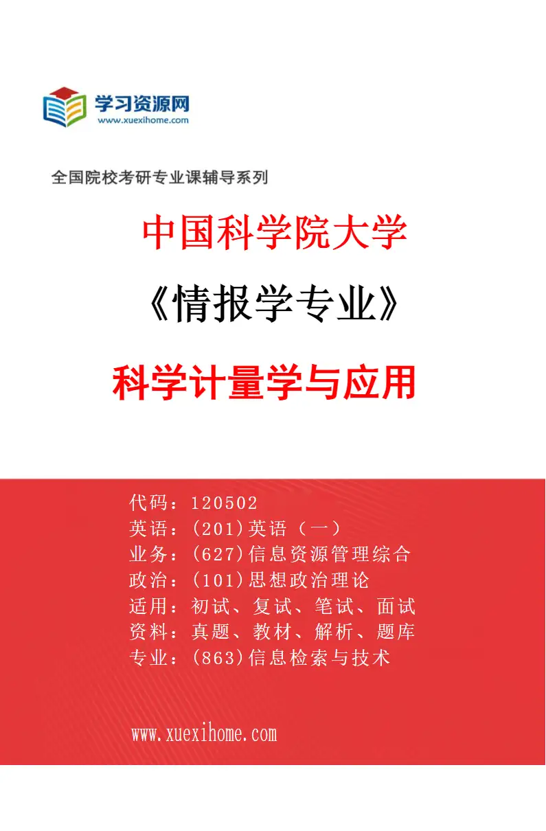 2027年中国科学院大学情报学专业（02）科学计量学与应用研究方向考研资料