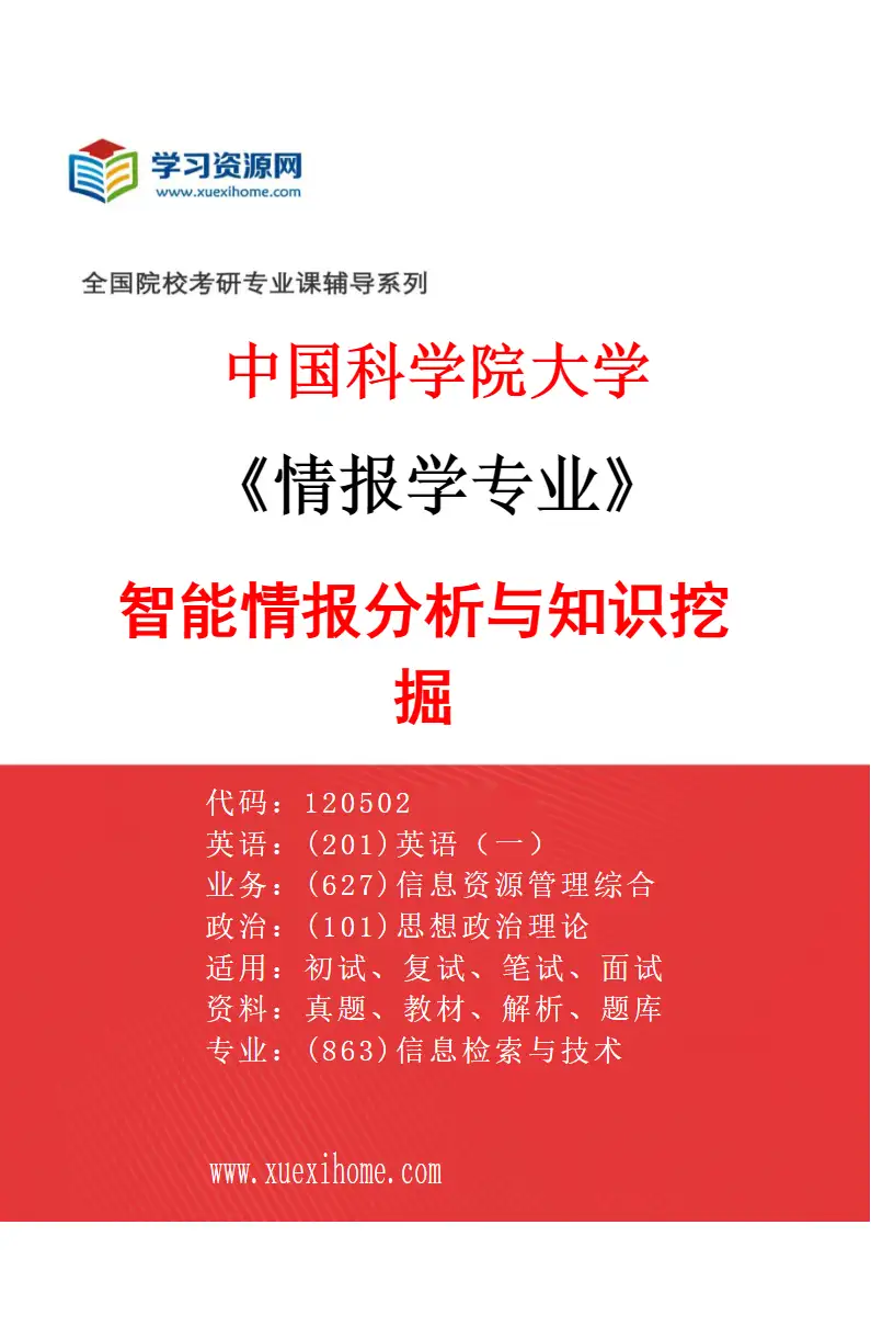 2027年中国科学院大学情报学专业（04）智能情报分析与知识挖掘研究方向考研资料