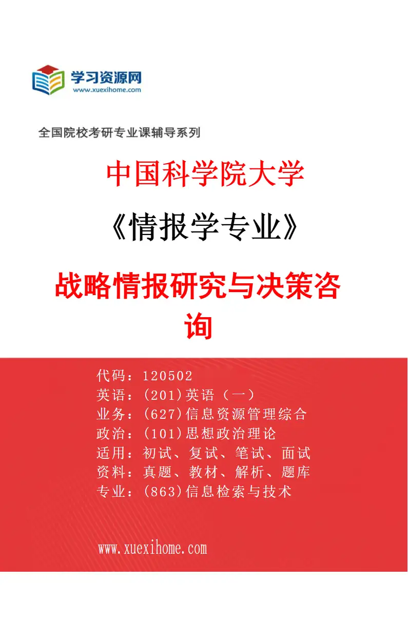 2027年中国科学院大学情报学专业（03）战略情报研究与决策咨询研究方向考研资料