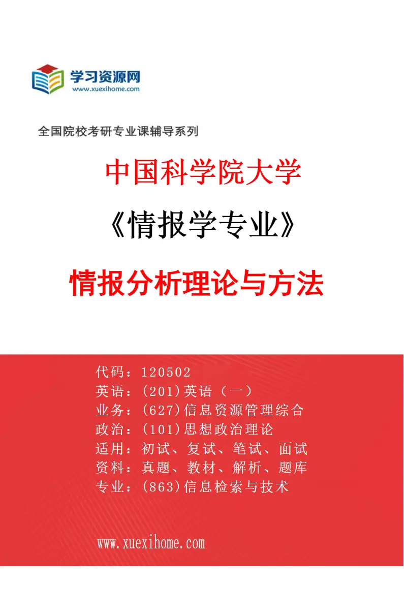 2027年中国科学院大学情报学专业（01）情报分析理论与方法研究方向考研资料