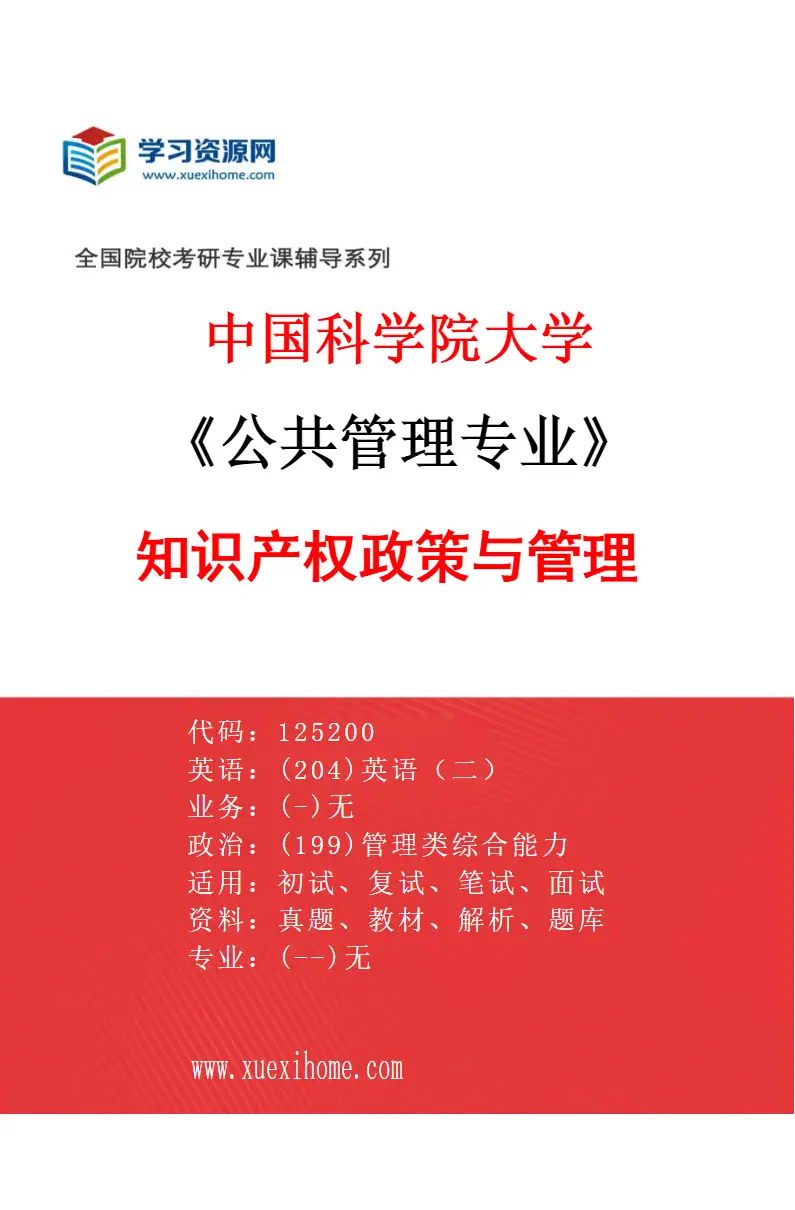 2027年中国科学院大学公共管理专业（06）知识产权政策与管理研究方向考研资料