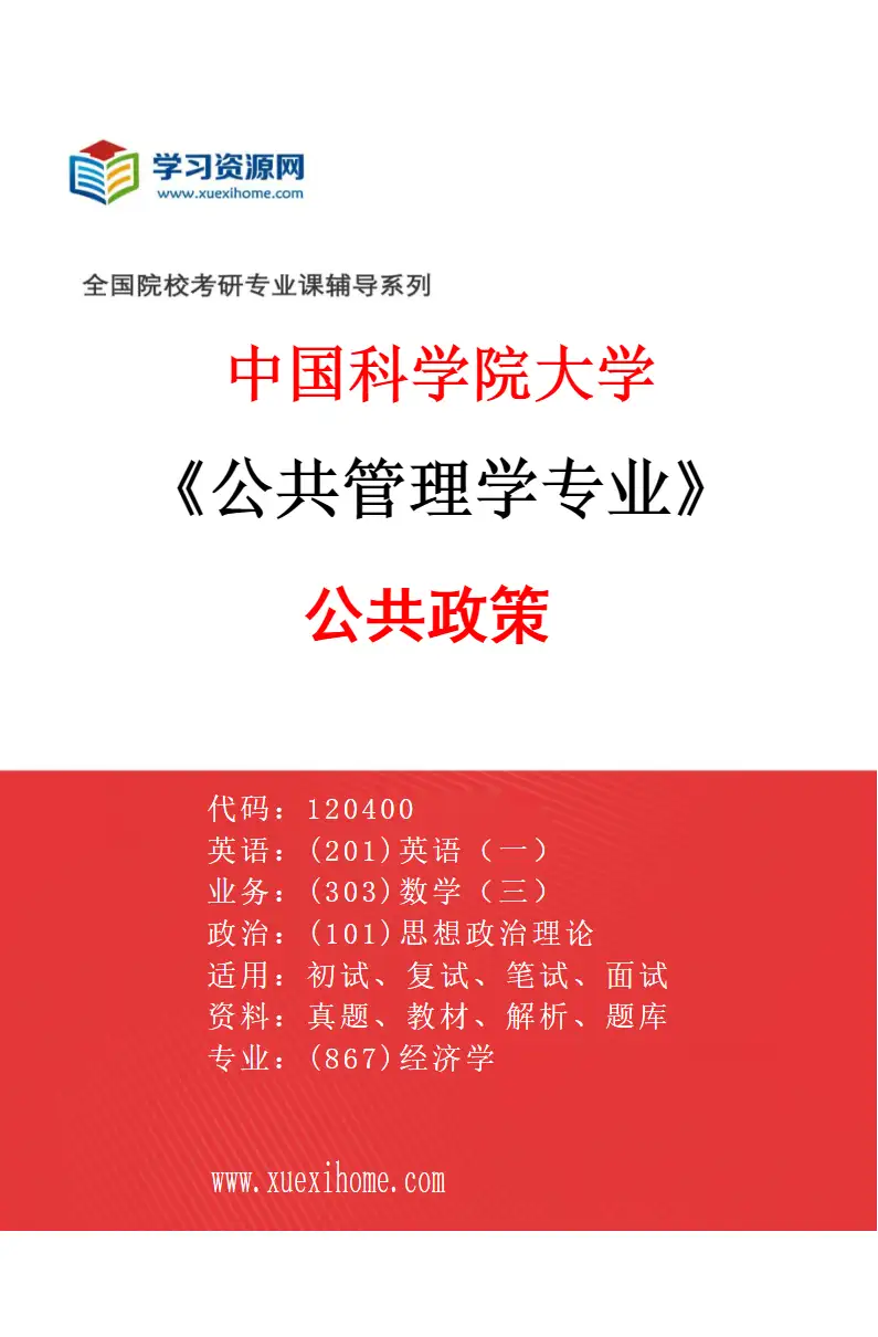 2027年中国科学院大学公共管理学专业（01）公共政策研究方向考研资料