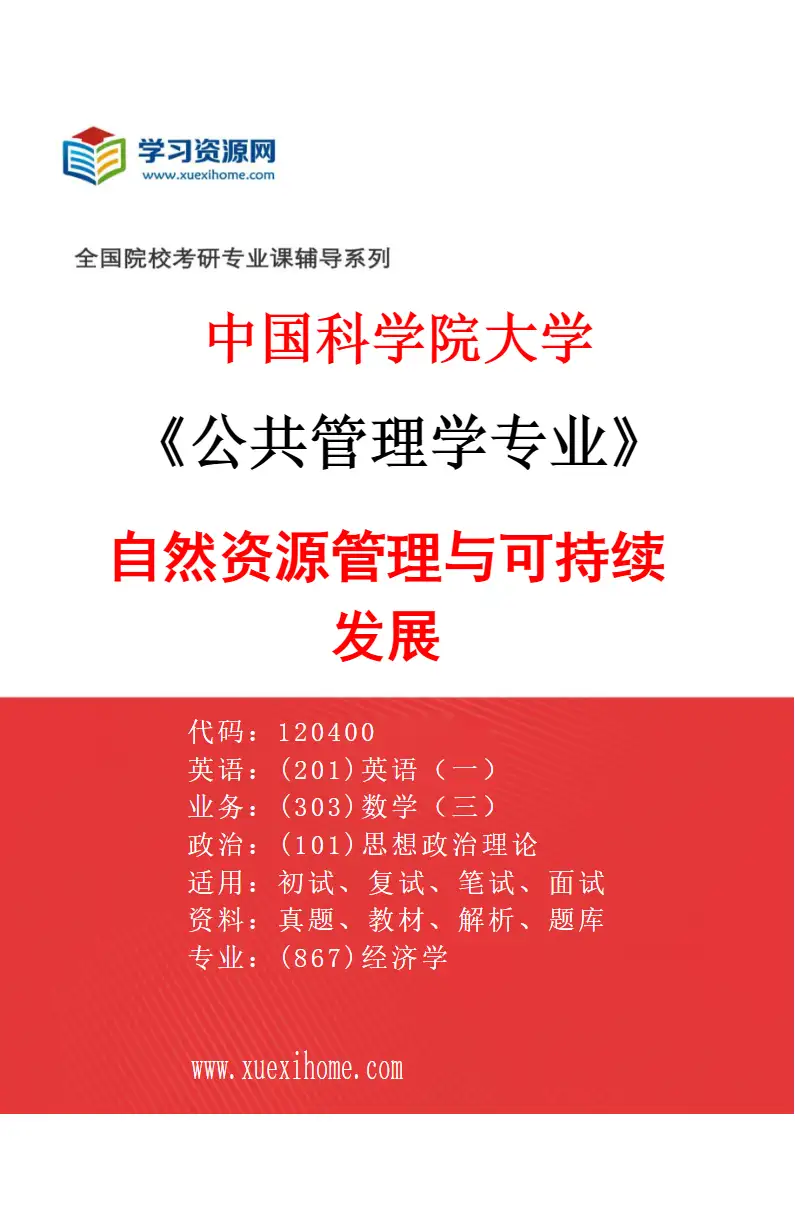 2027年中国科学院大学公共管理学专业（03）自然资源管理与可持续发展研究方向考研资料