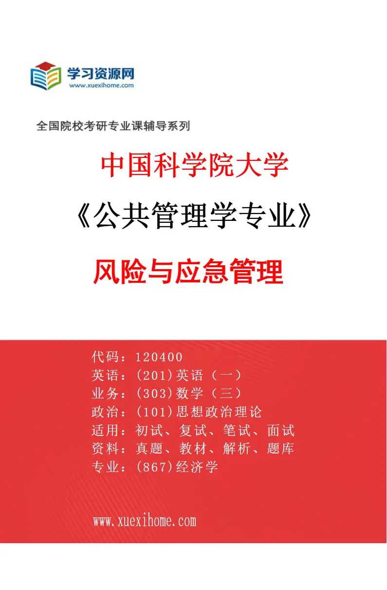 2027年中国科学院大学公共管理学专业（04）风险与应急管理研究方向考研资料