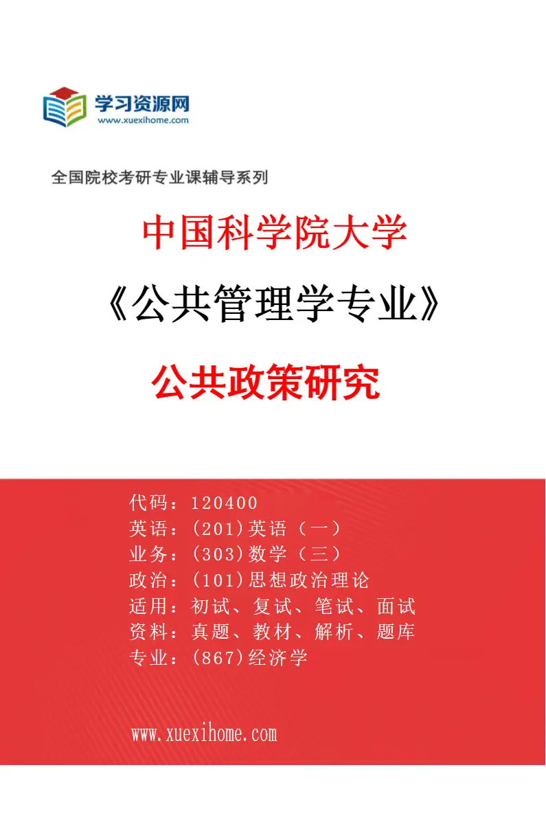 2027年中国科学院大学公共管理学专业（02）公共政策研究研究方向考研资料