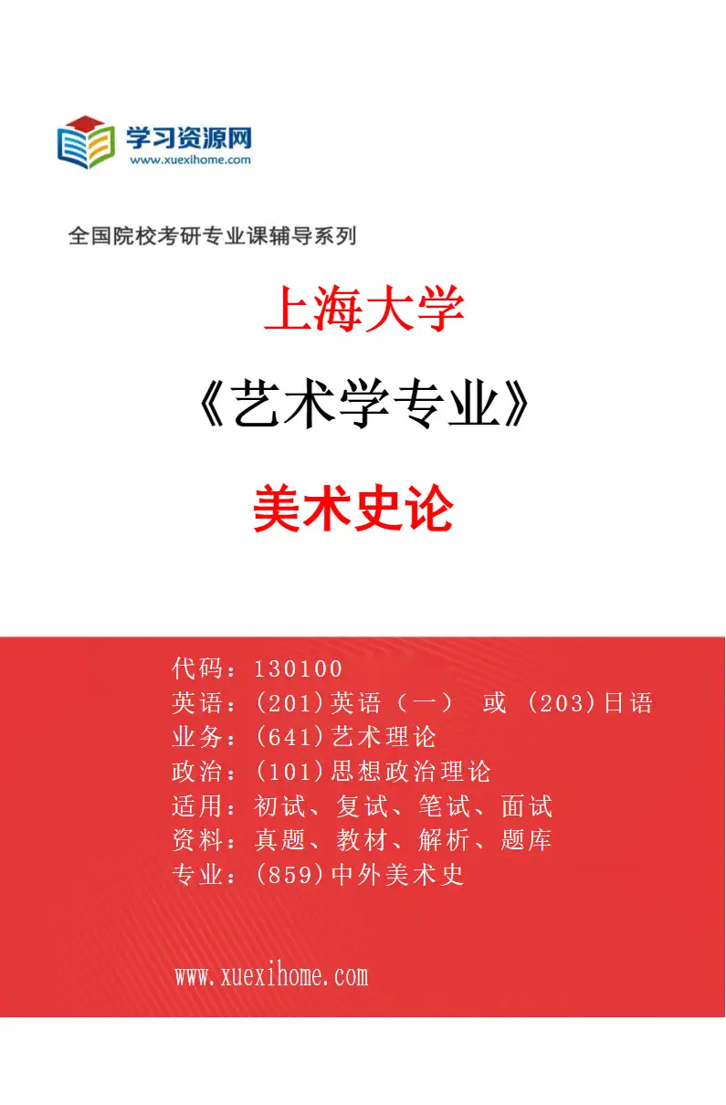 2027年上海大学艺术学专业（01）美术史论研究方向考研资料