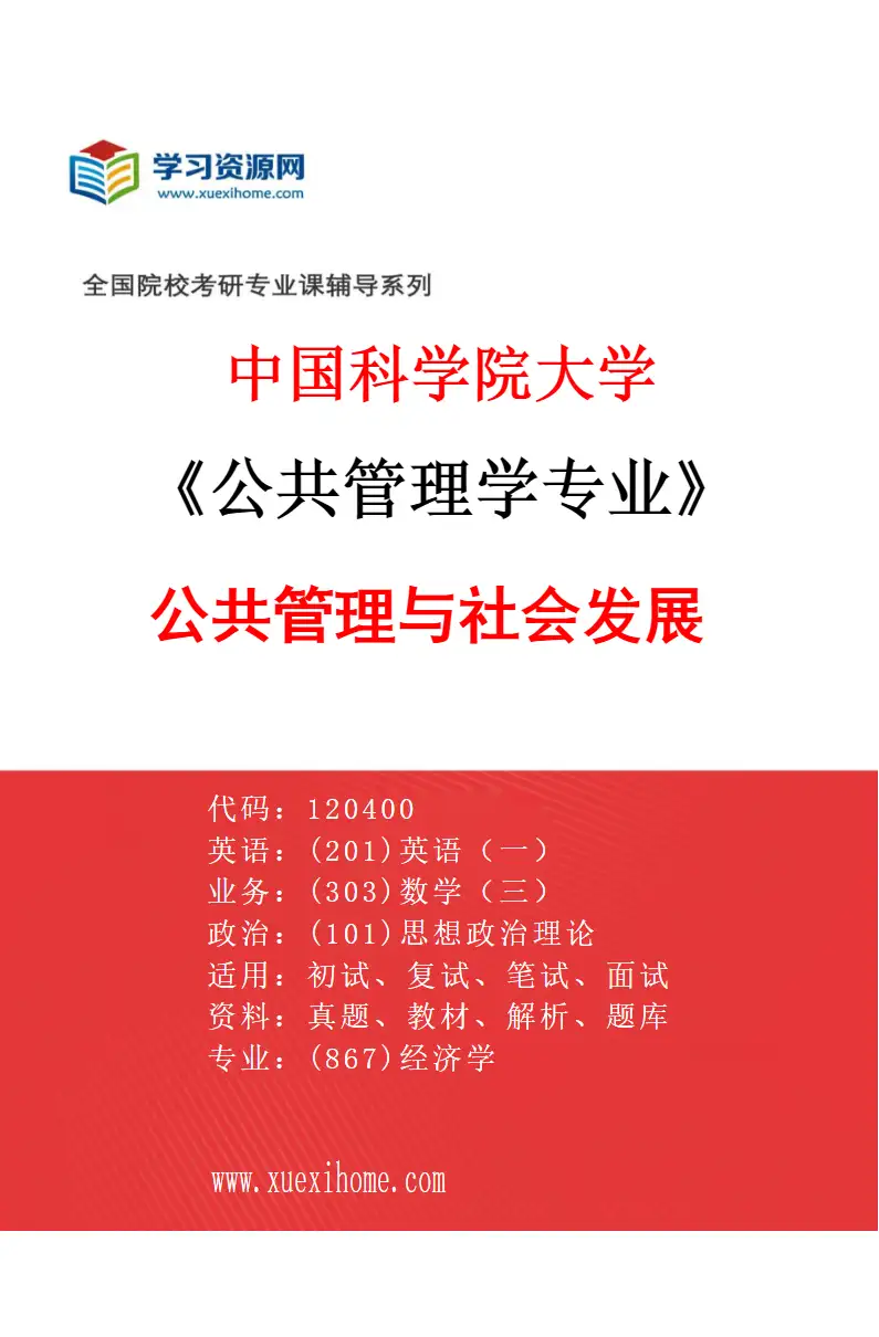 2027年中国科学院大学公共管理学专业（01）公共管理与社会发展研究方向考研资料
