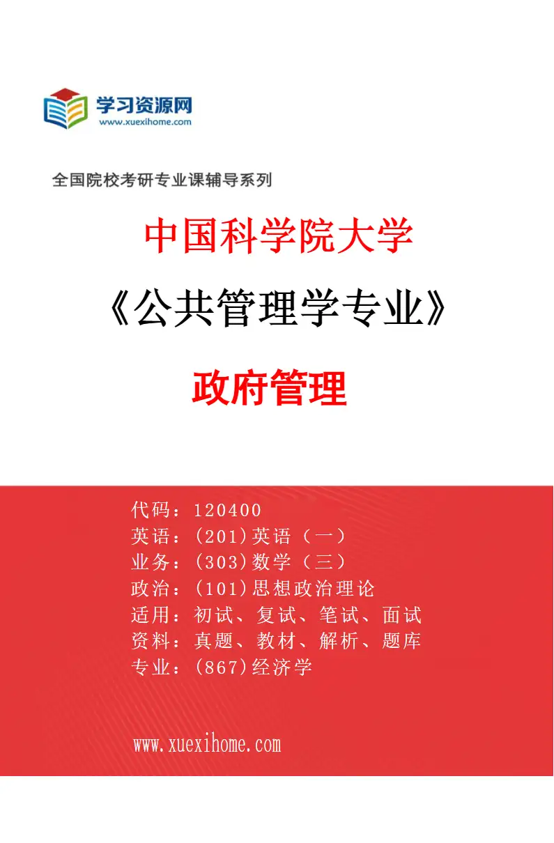 2027年中国科学院大学公共管理学专业（03）政府管理研究方向考研资料