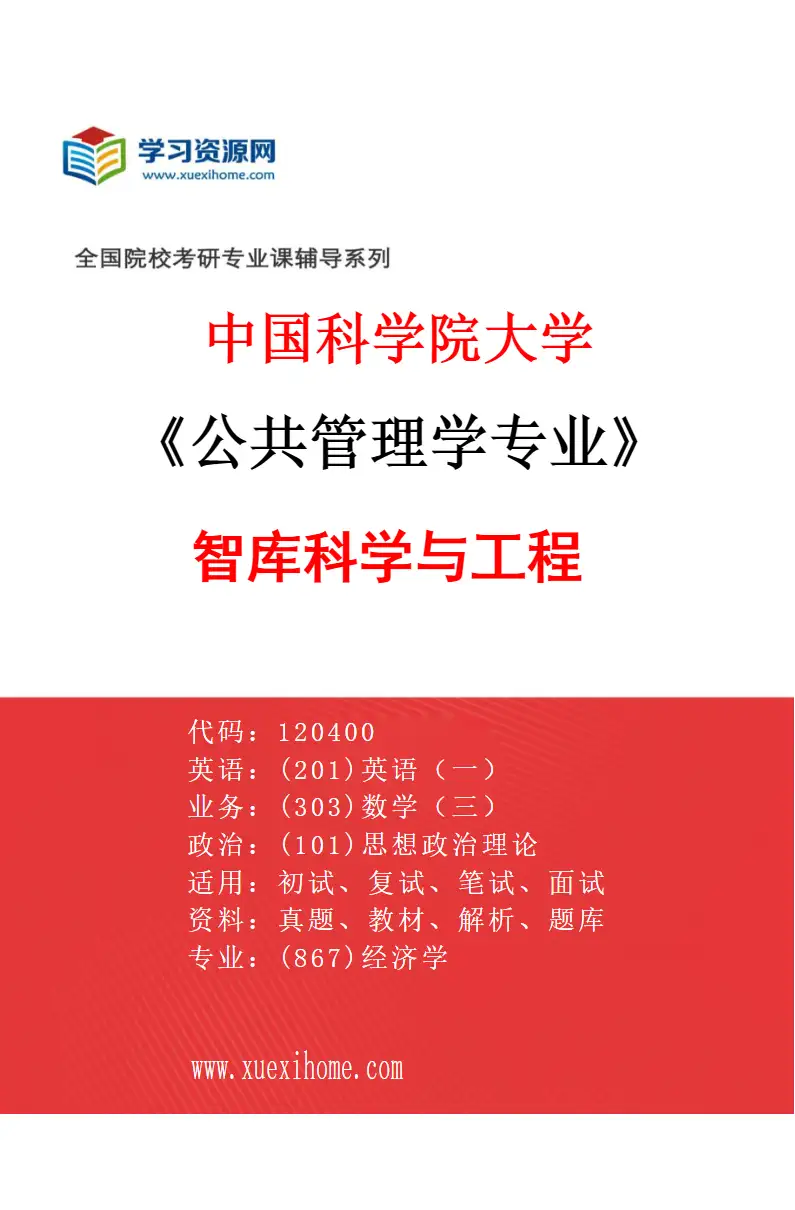 2027年中国科学院大学公共管理学专业（01）智库科学与工程研究方向考研资料