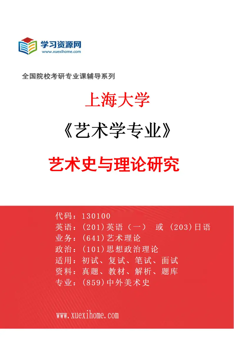 2027年上海大学艺术学专业（03）艺术史与理论研究研究方向考研资料