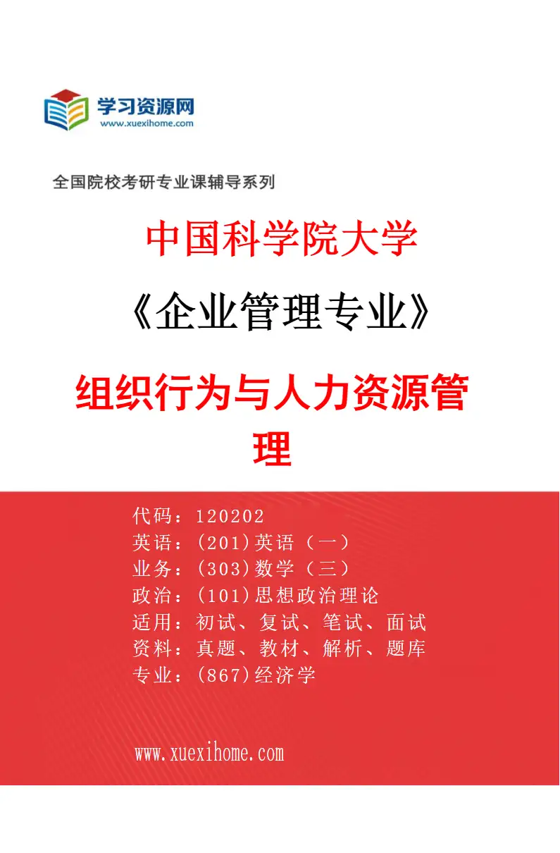 2027年中国科学院大学企业管理专业（04）组织行为与人力资源管理研究方向考研资料