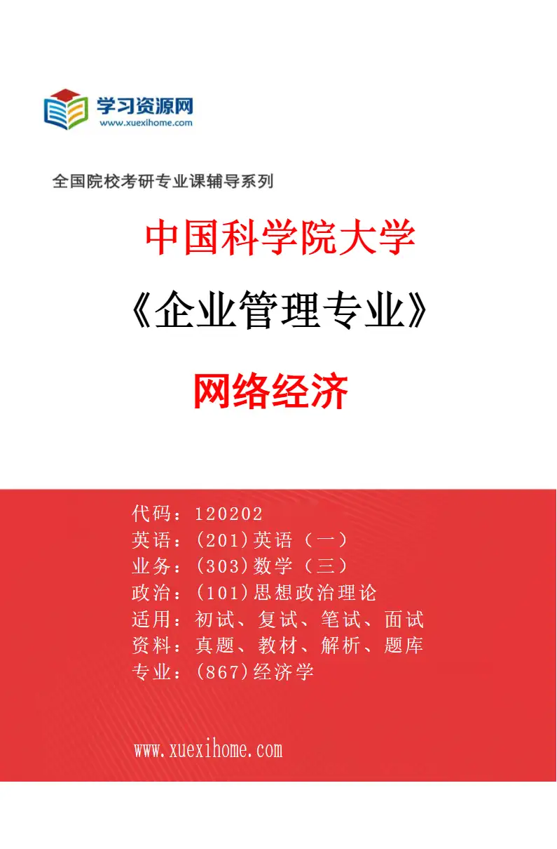 2027年中国科学院大学企业管理专业（02）网络经济研究方向考研资料