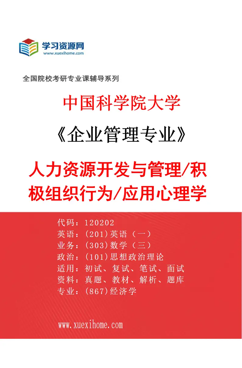 2027年中国科学院大学企业管理专业（01）人力资源开发与管理/积极组织行为/应用心理学研究方向考研资料