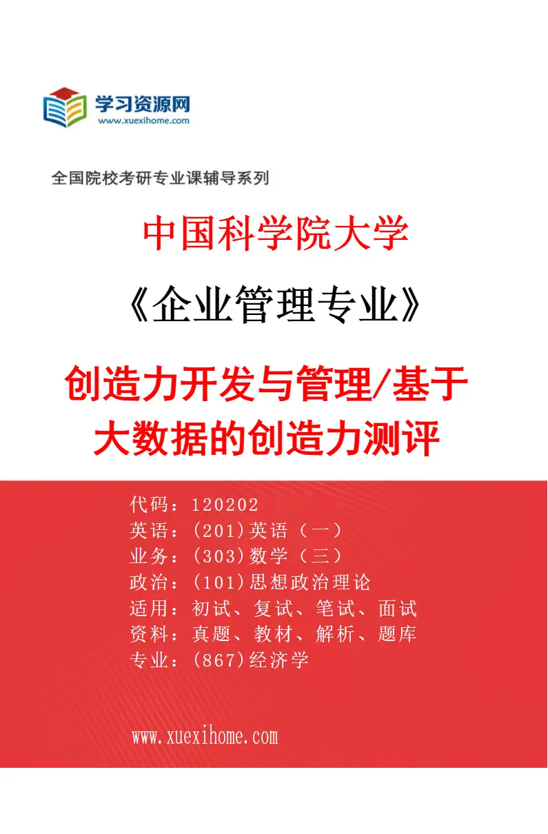 2027年中国科学院大学企业管理专业（03）创造力开发与管理/基于大数据的创造力测评研究方向考研资料