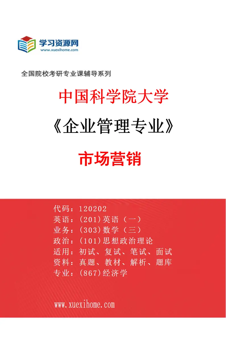 2027年中国科学院大学企业管理专业（05）市场营销研究方向考研资料