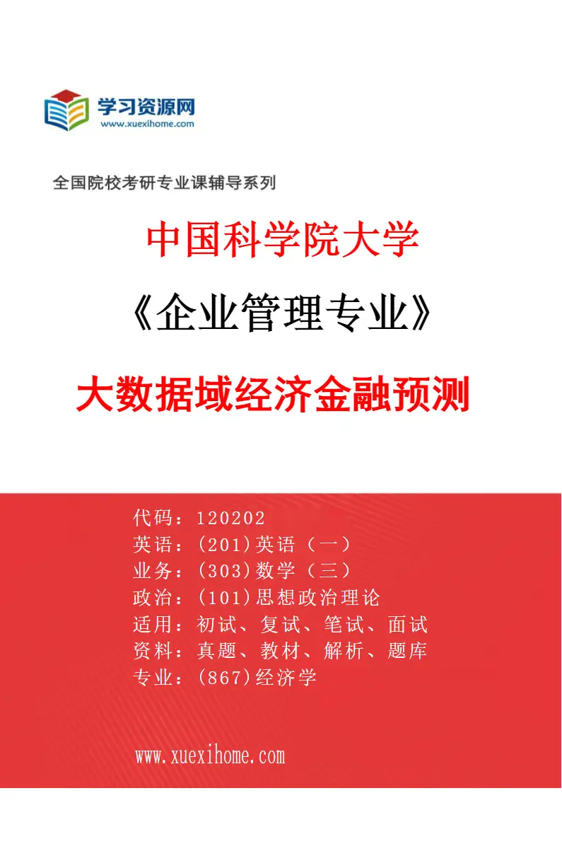 2027年中国科学院大学企业管理专业（01）大数据域经济金融预测研究方向考研资料