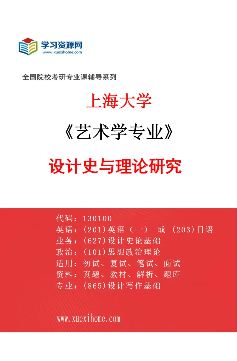 2027年上海大学艺术学专业（04）设计史与理论研究研究方向考研资料