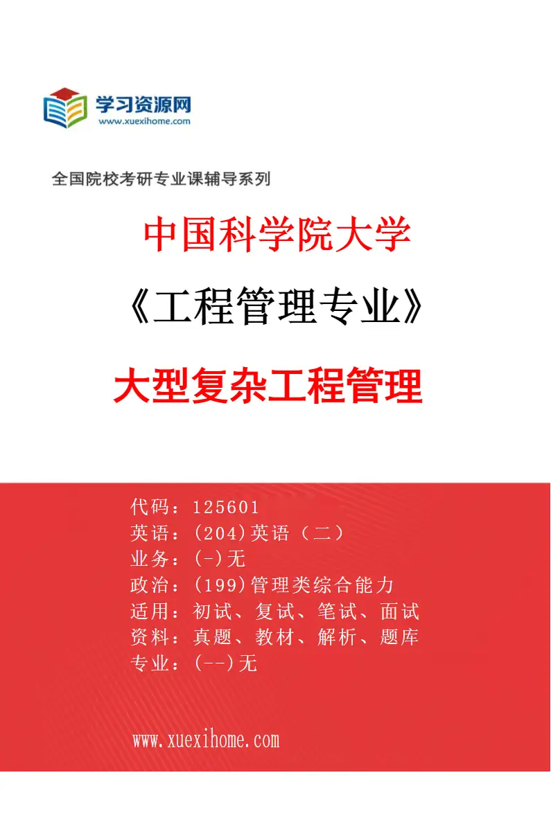 2027年中国科学院大学工程管理专业（01）大型复杂工程管理研究方向考研资料
