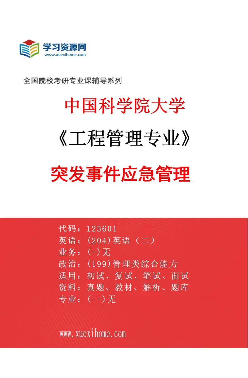 2027年中国科学院大学工程管理专业（08）突发事件应急管理4研究方向考研资料