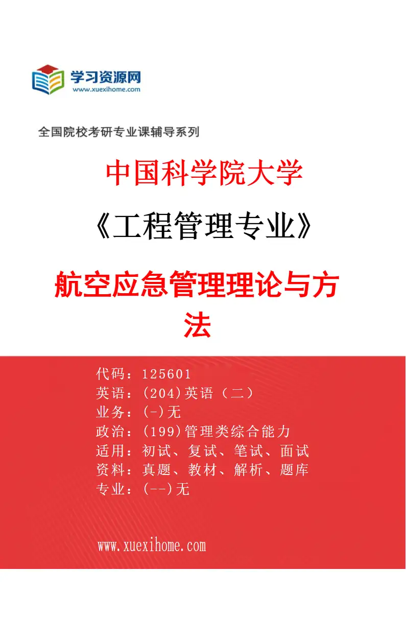 2027年中国科学院大学工程管理专业（01）航空应急管理理论与方法研究方向考研资料