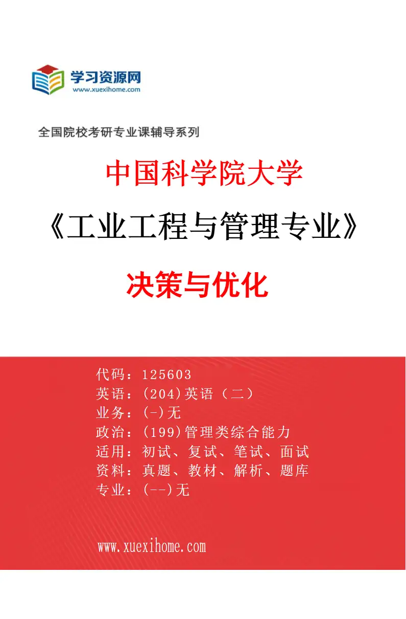 2027年中国科学院大学工业工程与管理专业（01）决策与优化研究方向考研资料
