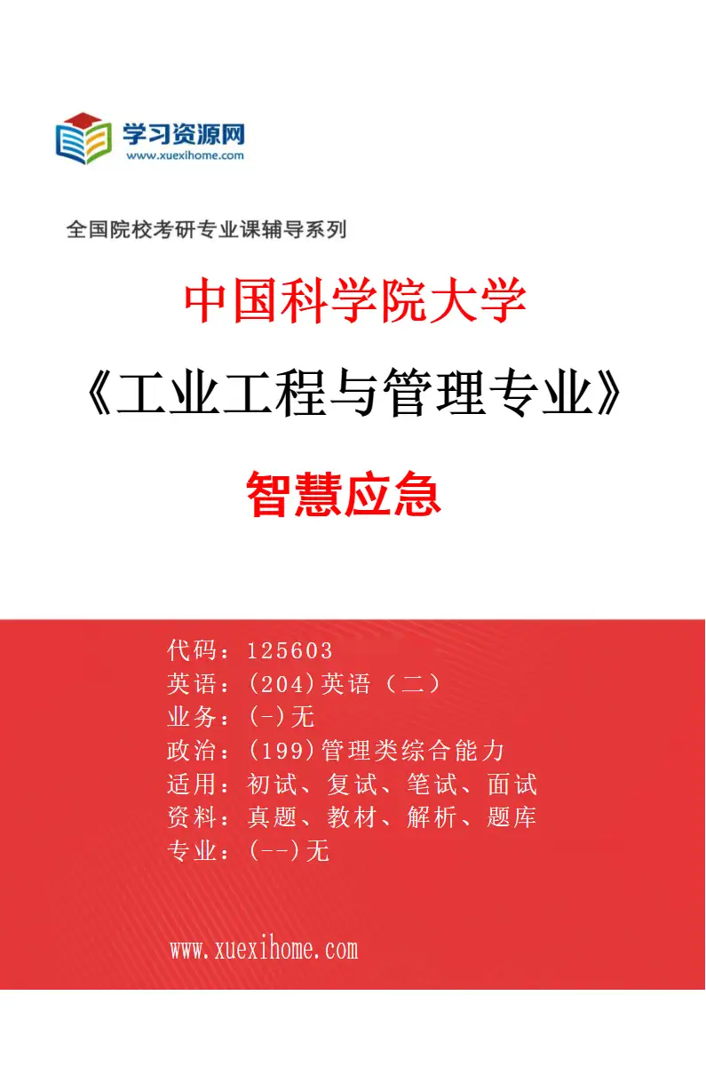 2027年中国科学院大学工业工程与管理专业（02）智慧应急研究方向考研资料